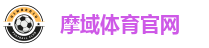 摩域体育官网